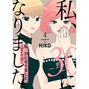 私、30になりました。～Born in '85～（フルカラー）【特装版】 4（ソルマーレ編集部） [電子書籍]