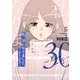 私、30になりました。～Born in '85～（フルカラー）【特装版】 5（ソルマーレ編集部） [電子書籍]