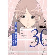 私、30になりました。～Born in '85～（フルカラー）【特装版】 5（ソルマーレ編集部） [電子書籍]