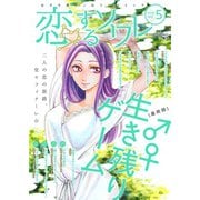 恋するソワレ 2019年 Vol.5（ソルマーレ編集部） [電子書籍]