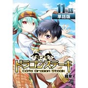 カフェ ドラゴンステーキ 第11話【単話版】（A-WAGON） [電子書籍]