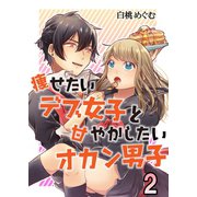 痩せたいデブ女子と甘やかしたいオカン男子 2（A-WAGON） [電子書籍]