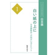 日本画1 白い紙の上に（京都芸術大学 東北芸術工科大学 出版局 藝術学舎） [電子書籍]