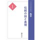 陶芸1 伝統の技と表現（京都芸術大学 東北芸術工科大学 出版局 藝術学舎） [電子書籍]