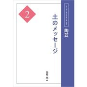 陶芸2 土のメッセージ（京都芸術大学 東北芸術工科大学 出版局 藝術学舎） [電子書籍]