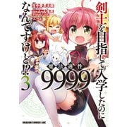剣士を目指して入学したのに魔法適性9999なんですけど！？（3）（KADOKAWA） [電子書籍]