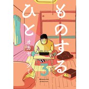ものするひと 3（KADOKAWA） [電子書籍]