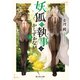 妖狐の執事はかしずかない 3（KADOKAWA） [電子書籍]