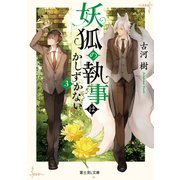 妖狐の執事はかしずかない 3（KADOKAWA） [電子書籍]
