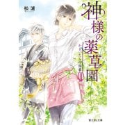 神様の薬草園 かまいたちの傷薬（KADOKAWA） [電子書籍]