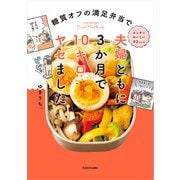 糖質オフの満足弁当で 夫婦ともに3か月で10キロヤセました（KADOKAWA） [電子書籍]