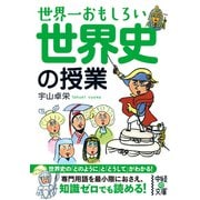 世界一おもしろい 世界史の授業（KADOKAWA） [電子書籍]
