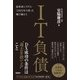 IT負債 基幹系システム「2025年の崖」を飛び越えろ（日経BP社） [電子書籍]