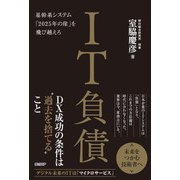 IT負債 基幹系システム「2025年の崖」を飛び越えろ（日経BP社） [電子書籍]