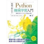現場で使える！Python機械学習入門 機械学習アルゴリズムの理論と実践（翔泳社） [電子書籍]