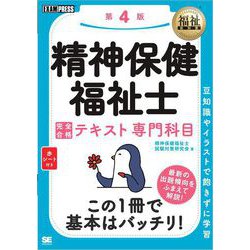 ヨドバシ.com - 福祉教科書 精神保健福祉士 完全合格テキスト 専門科目