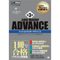 ヨドバシ Com Com Master教科書 Com Master Advance 第3版 翔泳社 電子書籍 通販 全品無料配達