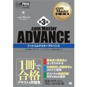 .com Master教科書 .com Master ADVANCE 第3版（翔泳社） [電子書籍]