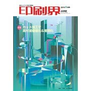 印刷界 6月号（日本印刷新聞社） [電子書籍]