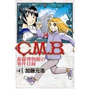 C.M.B.森羅博物館の事件目録（41）（講談社） [電子書籍]