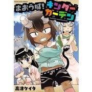 まおう城！キンダーガーデン（少年画報社） [電子書籍]