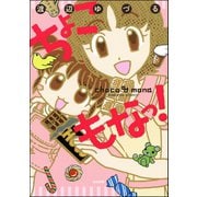 ちょこもなっ！（ぶんか社） [電子書籍]