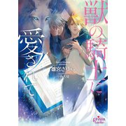 獣の騎士に愛されて（オークラ出版） [電子書籍]