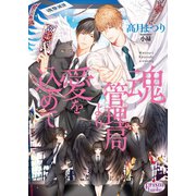 魂管理局より愛を込めて（オークラ出版） [電子書籍]