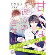甘くない彼らの日常は。 プチデザ（2）（講談社） [電子書籍]