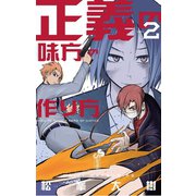 正義の味方の作り方 2（小学館） [電子書籍]