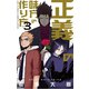 正義の味方の作り方 3（小学館） [電子書籍]