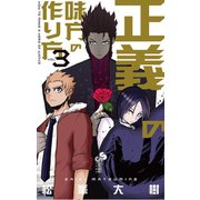 正義の味方の作り方 3（小学館） [電子書籍]
