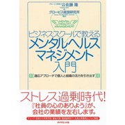 ビジネススクールで教える メンタルヘルスマネジメント入門（ダイヤモンド社） [電子書籍]
