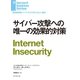 サイバー攻撃への唯一の効果的対策（ダイヤモンド社） [電子書籍]