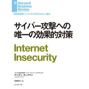 サイバー攻撃への唯一の効果的対策（ダイヤモンド社） [電子書籍]