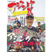 アジング最強攻略 IX（コスミック出版） [電子書籍]