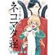 日々是れ尊いネコマタ荘（1）（マッグガーデン） [電子書籍]