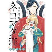 日々是れ尊いネコマタ荘（1）（マッグガーデン） [電子書籍]