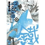 PEACE MAKER 鐵（16）（マッグガーデン） [電子書籍]