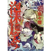 泡沫に笑う（マッグガーデン） [電子書籍]