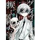 グレイヴヤードの捩じくれた家（1）（マッグガーデン） [電子書籍]