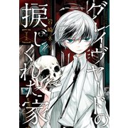 グレイヴヤードの捩じくれた家（1）（マッグガーデン） [電子書籍]