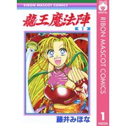 龍王魔法陣 1（集英社） [電子書籍]