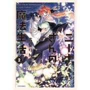 ニーナさんの魔法生活（2）（フレックスコミックス） [電子書籍]