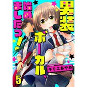 男装ボーカル、始めましたっ！ セット版（5）（piccomics） [電子書籍]