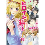 ヒロインは私です。ただし無理ゲー↓↓（10）（piccomics） [電子書籍]