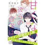 甘くない彼らの日常は。 プチデザ（1）（講談社） [電子書籍]