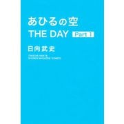 あひるの空 THE DAY（1）（講談社） [電子書籍]