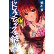 ドメスティックな彼女（23）（講談社） [電子書籍]