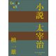 P＋D BOOKS 小説 太宰治（小学館） [電子書籍]